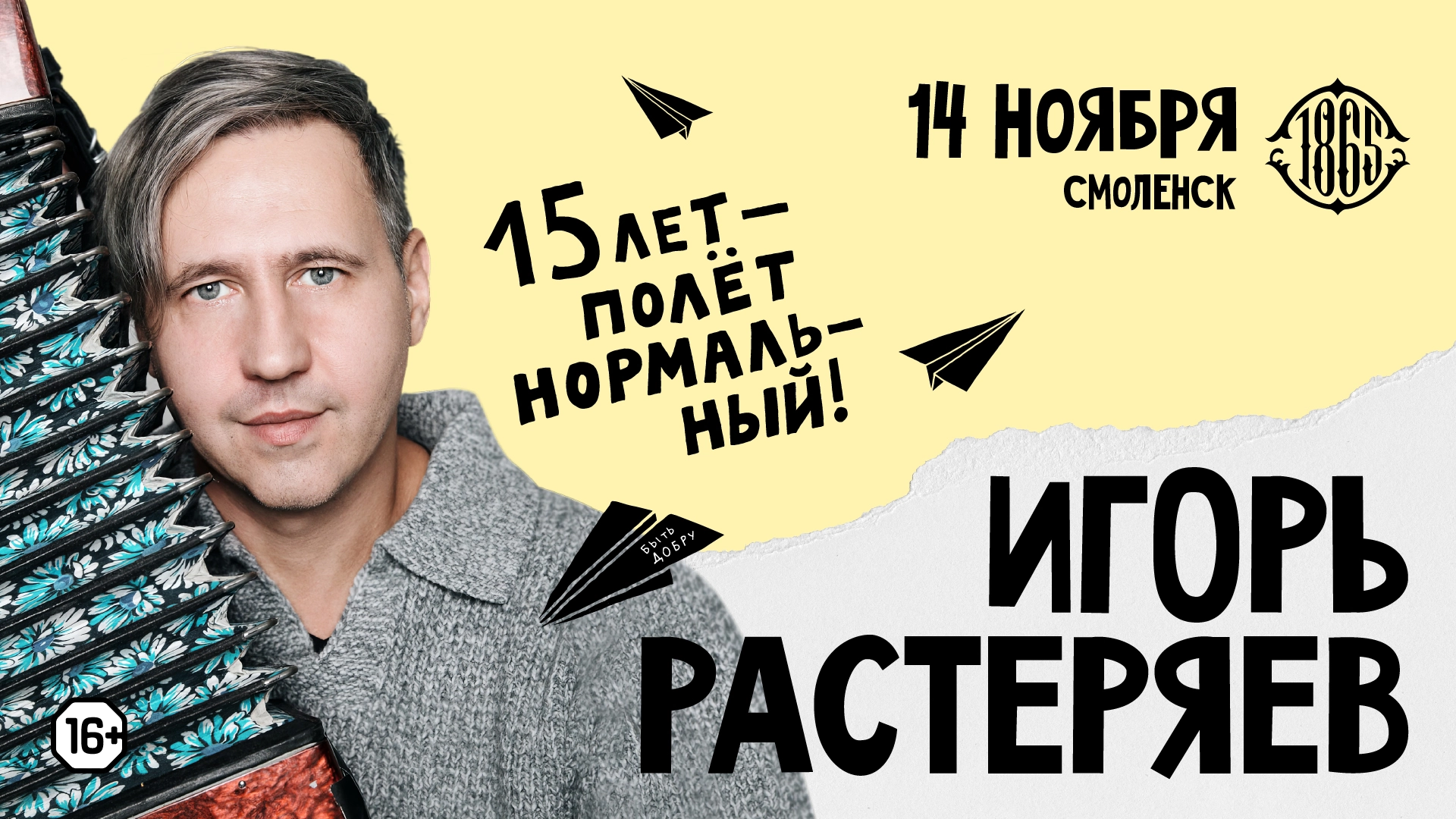 Игорь Растеряев в Смоленске 14 ноября 2026 года